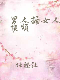 男人捅女人bb视频