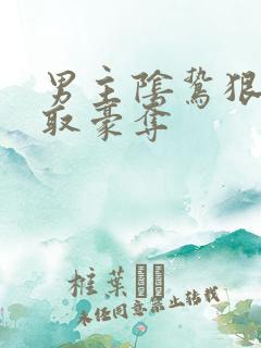 男主阴鸷狠辣强取豪夺