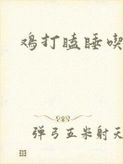 鸡打瞌睡吃啥药