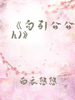 《勾引公公(高h)》