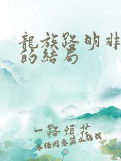 龙族路明非最后的结局