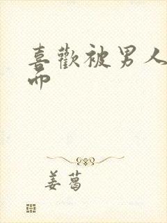 喜欢被男人舔下面