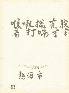 喉咙总有股气堵着 打嗝才舒服