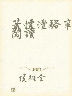 萧怀沣骆宁小说阅读