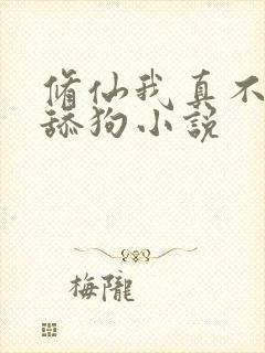 修仙我真不想当舔狗小说