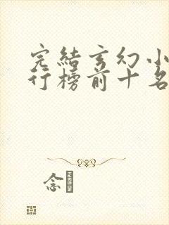 完结玄幻小说排行榜前十名