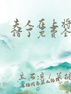 夫人在上将军知错了免费全集在线观看