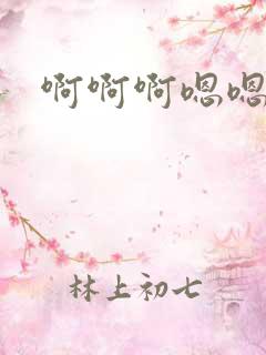 啊啊啊嗯嗯嗯插