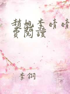 赵旭李晴晴的免费阅读