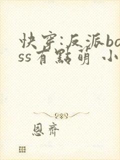 快穿:反派boss有点萌 小说