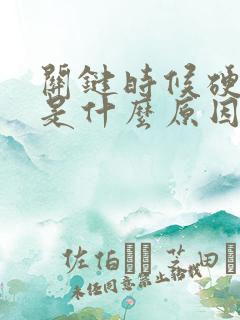 关键时候硬不了是什么原因