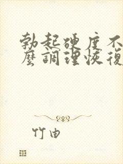 勃起硬度不够怎么调理恢复