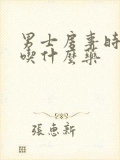 男士房事时间短吃什么药