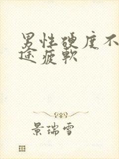 男性硬度不够中途疲软