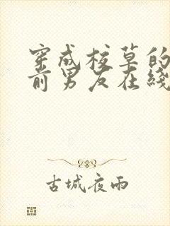 穿成校草的炮灰前男友在线阅读