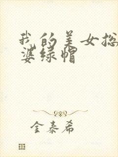 我的美女总裁老婆绿帽