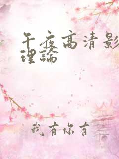 午夜高清影院 理论