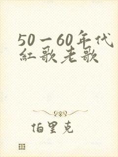 50一60年代红歌老歌