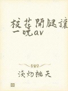 校花开腿让我爽一晚av