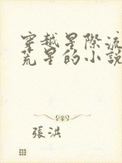 穿越星际流放到荒星的小说