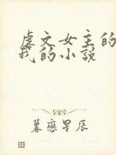 虐文女主的崽是我的小说