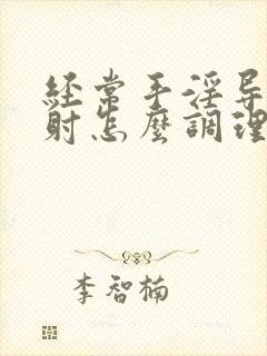 经常手淫导致早射怎么调理