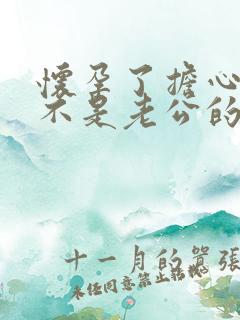 怀孕了担心孩子不是老公的怎么办