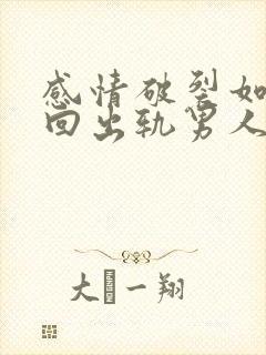 感情破裂如何挽回出轨男人