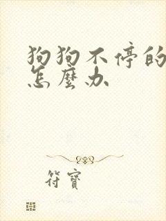 狗狗不停的抽搐怎么办