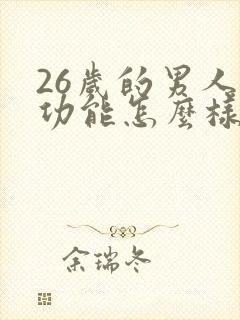 26岁的男人性功能怎么样才算正常