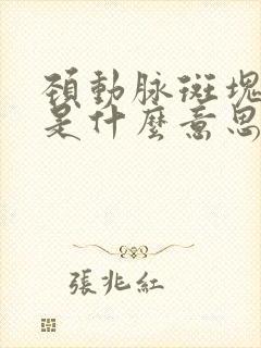 颈动脉斑块形成是什么意思怎么治