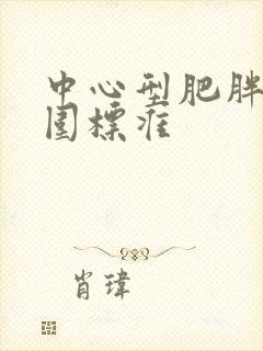 中心型肥胖的腰围标准