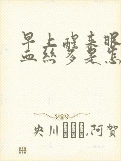 早上醒来眼睛红血丝多是怎么回事