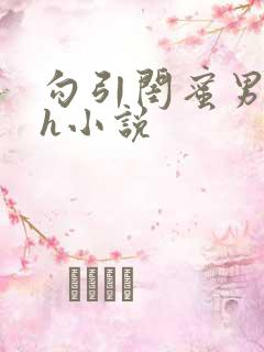 勾引闺蜜男朋友h小说