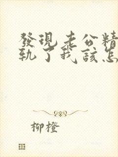 发现老公精神出轨了我该怎么办