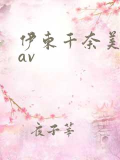 伊东千奈美在线av