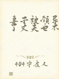 妻子被领导欺负了丈夫也不敢吭声是