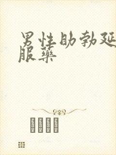 男性助勃延时口服药