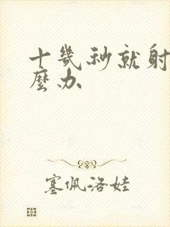 十几秒就射精怎么办