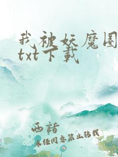 我被妖魔圈养了txt下载