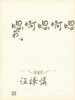 嗯啊嗯啊嗯嗯操我