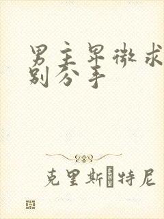 男主卑微求女主别分手