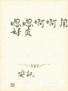 嗯嗯啊啊用力插好爽