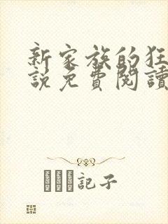 新家族的狂欢小说免费阅读