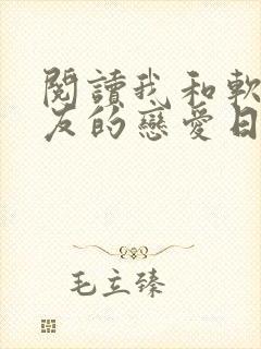 阅读我和软萌女友的恋爱日常小说