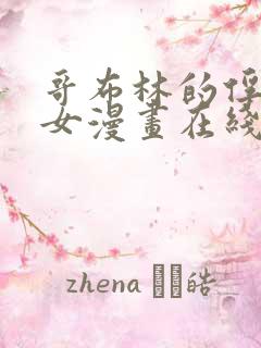 哥布林的俘虏圣女漫画在线观看