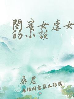 闺蜜女虐女调教的小说