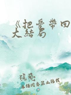 《把爱带回家》大结局