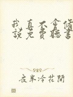 我真不会修仙小说免费听书