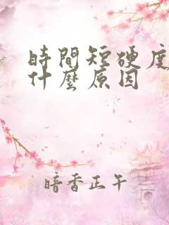 时间短硬度不够什么原因